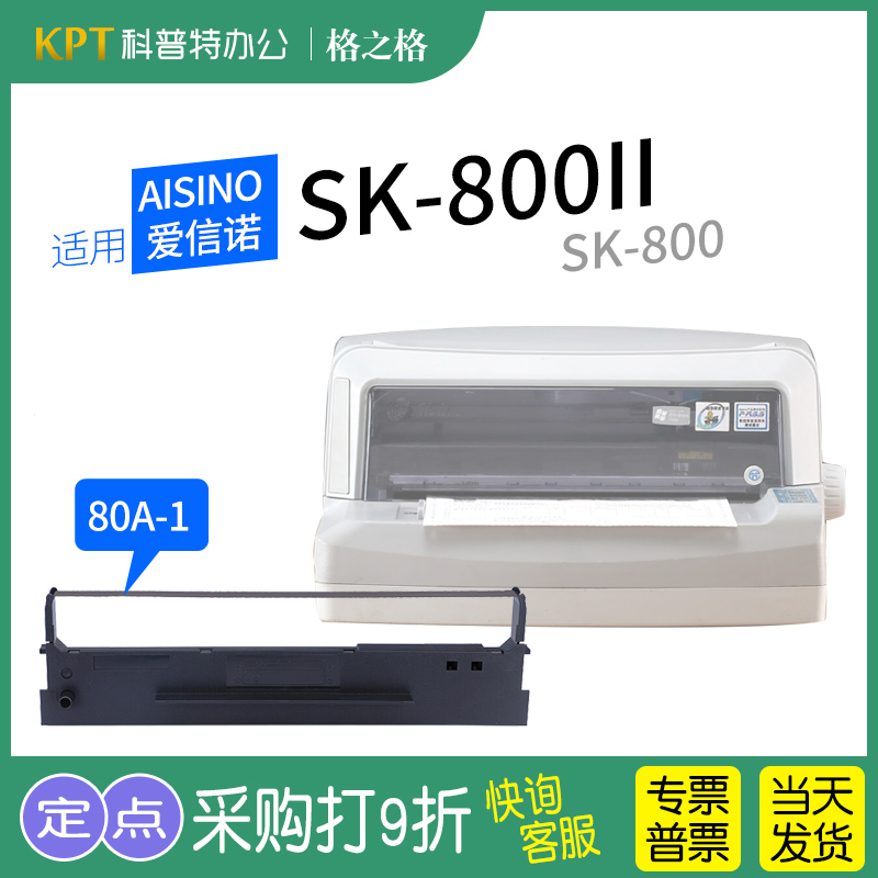 格之格航天信息SK-800打印机色带