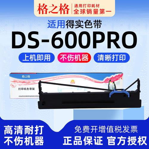 得实DS-600Pro打印机色带格之格