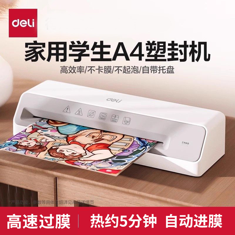 得力A4照片塑封机GQ405办公家用迷你相片过塑机3寸5寸6寸7寸8寸小型过胶机卡片覆膜机热裱商用覆膜机白色