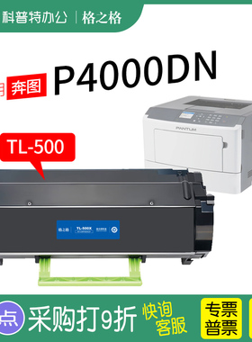 适用 奔图P4000DN粉盒TL500H 硒鼓TL-500X激光打印机碳粉盒 墨盒 格之格