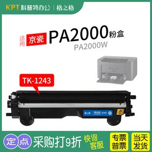 TK1243黑白 适用 碳粉墨粉格之格NT 京瓷PA2000激光打印机粉盒 DK1243 PA2000W硒鼓墨盒成像鼓