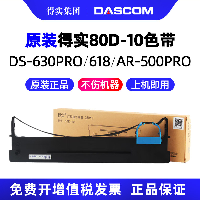 得实原装色带架80D-10针式打印机AR-500Pro 510Pro DS-630Pro DS-618 DS-638 DS-600T DS-1810 爱信诺PD610