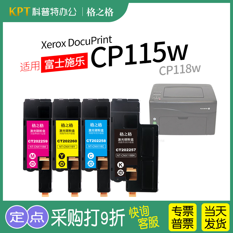 适用 富士施乐Xerox DocuPrint CP115w粉盒CP118w大容量 彩色粉盒碳粉墨粉筒格之格