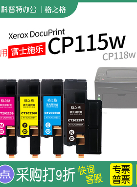 适用 富士施乐Xerox DocuPrint CP115w粉盒CP118w大容量 彩色粉盒碳粉墨粉筒格之格