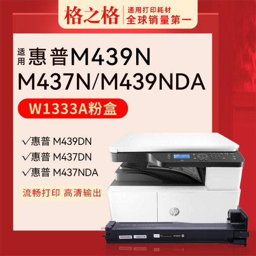 格之格惠普M439n粉盒W1333A