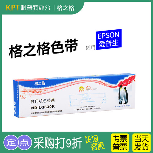 格之格爱普生LQ-630K打印机色带