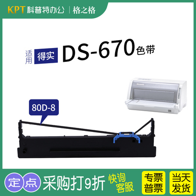 得实DS-670打印机色带架格之格