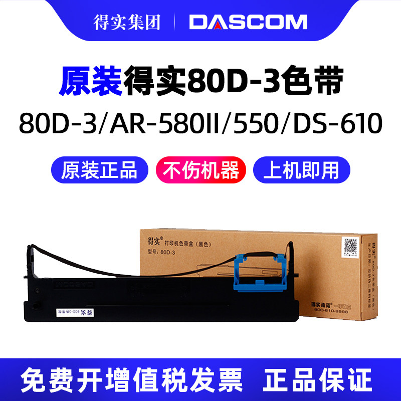 得实原装 80D-3色带架AR-580II AR-550针式打印机色带架AR-580墨盒墨带芯一墨带
