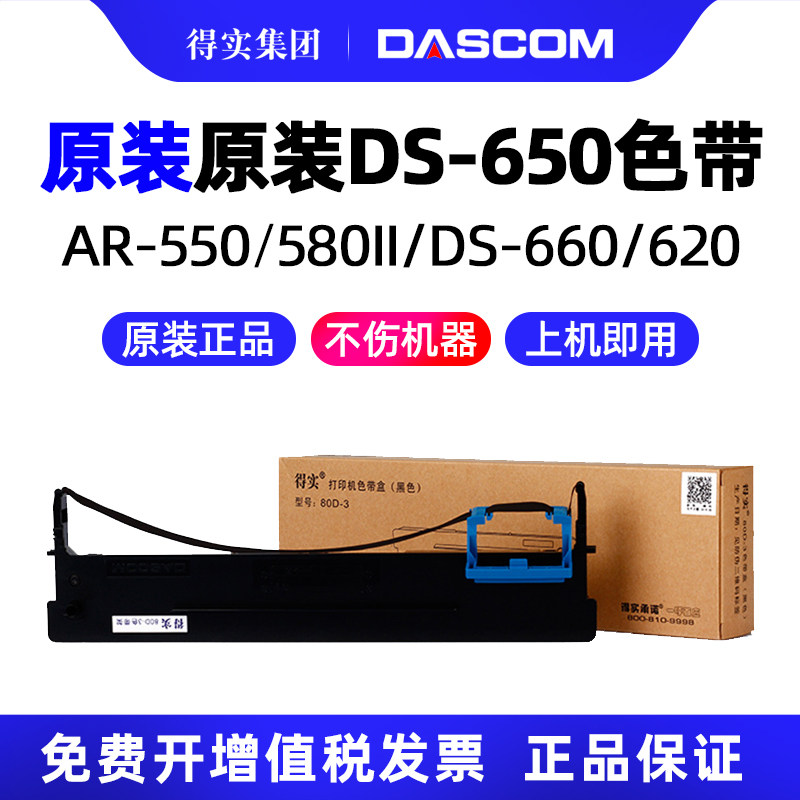 得实原装DS-650针式打印机色带架 DS-650II墨盒 650plus 650KIIIplus墨带芯 80D-3一