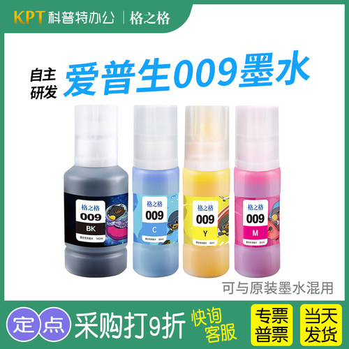 格之格爱普生009墨水L15158