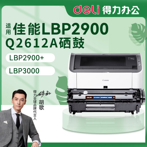 得力佳能LBP2900打印机硒鼓
