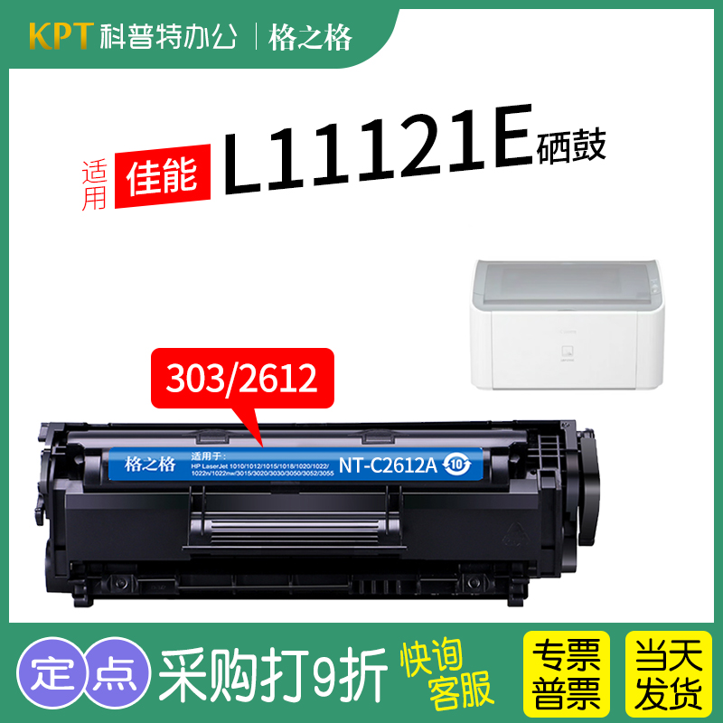 格之格佳能L11121E硒鼓