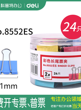 8552ES得力彩色长尾夹燕尾夹蝴蝶夹铁票夹夹子大号小号中号文件小清新批发金属长尾夹41/40mm鱼尾夹