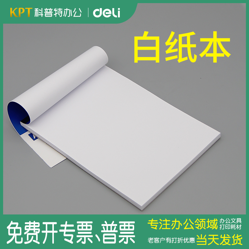 得力7711空白便条本7712