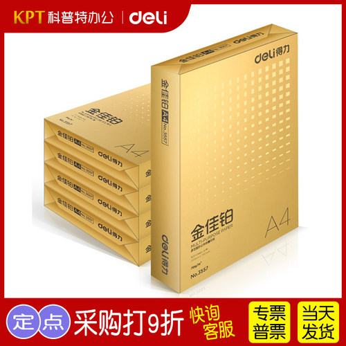 得力金佳70g包装批发厚版a4纸