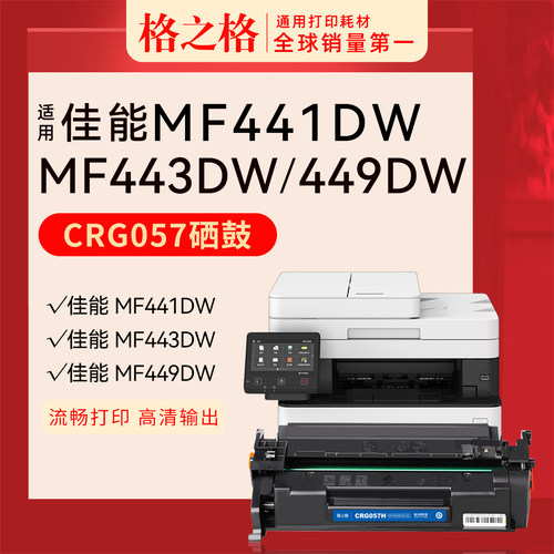 格之格佳能MF441dw硒鼓057