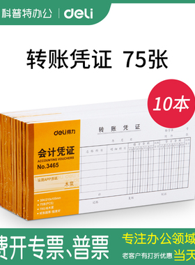 财务用品办公用品得力3465转帐凭证75张35K转帐凭证 210*105mm