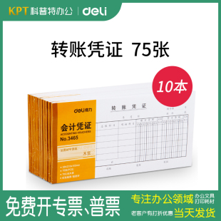 财务用品办公用品得力3465转帐凭证75张35K转帐凭证 105mm 210