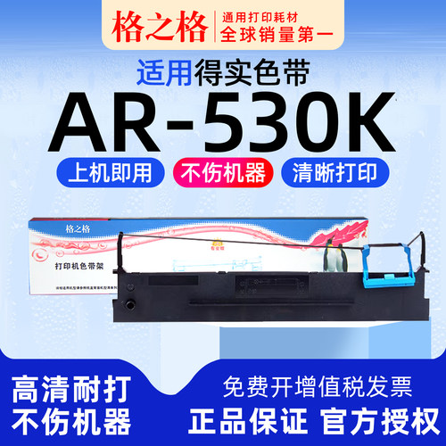 格之格得实AR-530K打印机色带