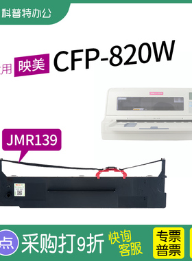.适用 映美CFP-820W针式打印机色带架色带芯JMR139墨带 通用 盒