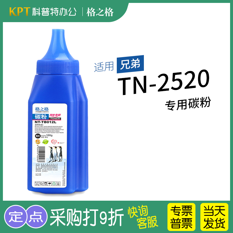 适用 兄弟TN2520碳粉 墨粉打印机格之格NT-TB012L TN2520