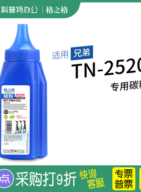适用 兄弟TN2520碳粉 墨粉打印机格之格NT-TB012L TN2520