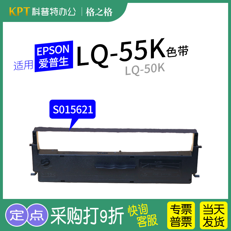 格之格爱普生LQ50K打印机色带