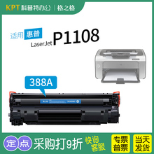 适用 惠普HP LaserJet P1108 激光打印机CC388A硒鼓88a碳粉盒NTC0388A黑白388A硒鼓格之格CE655A Pro