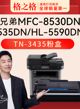 格之格适用Brother兄弟MFC-8530DN打印机TN-3435粉盒8530dn 8540dn HL-5590dn 5580d 5585d 5595dn墨盒碳粉盒