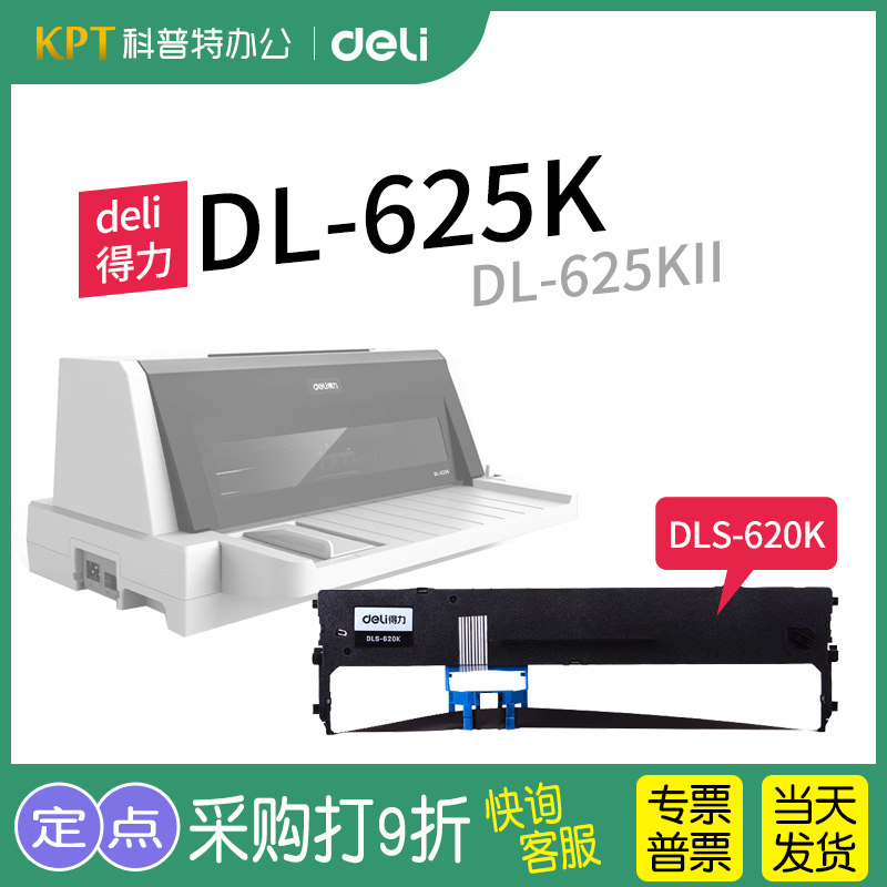 得力DL-625K针式打印机色带架色带芯 DLS-620K墨盒墨带 通用 色带盒
