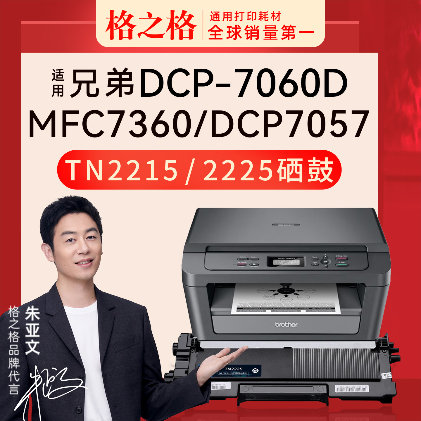 格之格兄弟DCP-7060D打印机粉盒