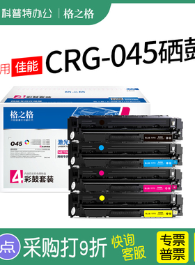 格之格适用 佳能NT-PC045BK C Y M硒鼓 NT-PNC045XTBK粉盒NT-CNC045XFBK墨盒彩色激光打印机 CRG045