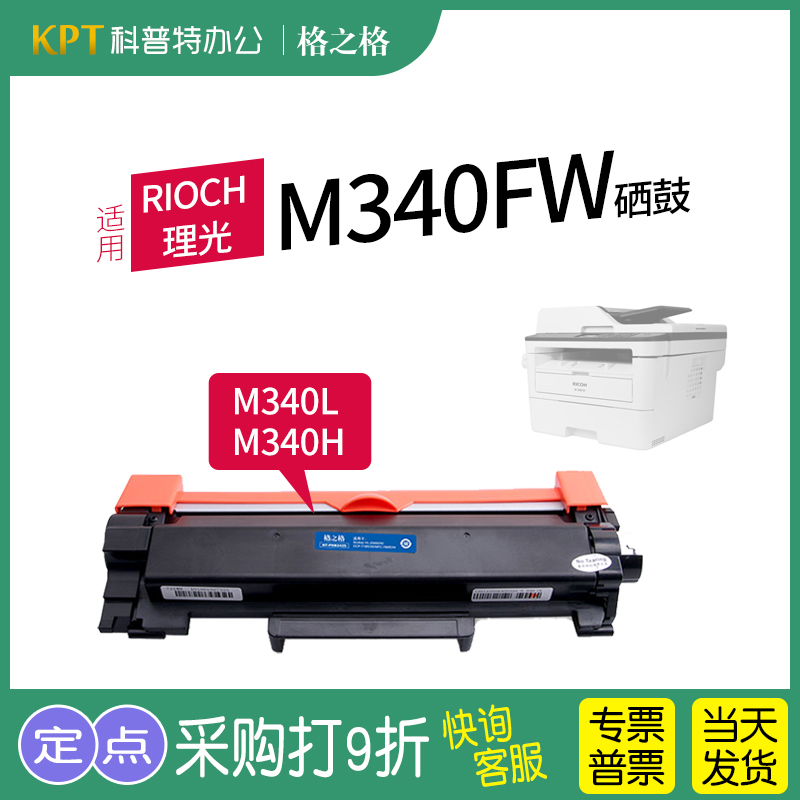 适用理光Rioch  M340FW激光打印机M340F M340W M340 碳粉盒墨盒格之格硒鼓M340L 粉盒M340H