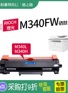 适用理光Rioch  M340FW激光打印机M340F M340W M340 碳粉盒墨盒格之格硒鼓M340L 粉盒M340H