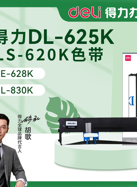 得力DL-625K针式打印机色带架色带芯 DLS-620K墨盒墨带 通用 色带盒
