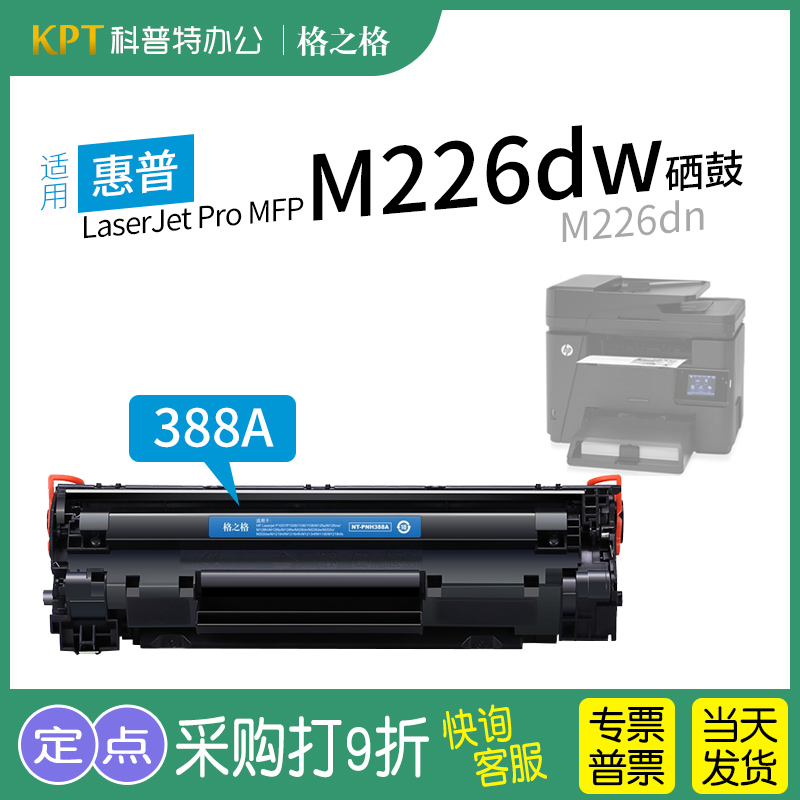 格之格惠普MFPM226dw打印机硒鼓