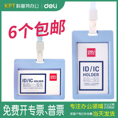 得力8342掀盖横式学生证件卡