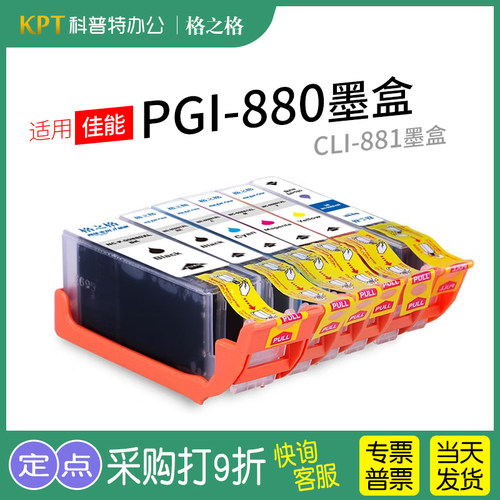 格之格适用佳能打印机PGI-880