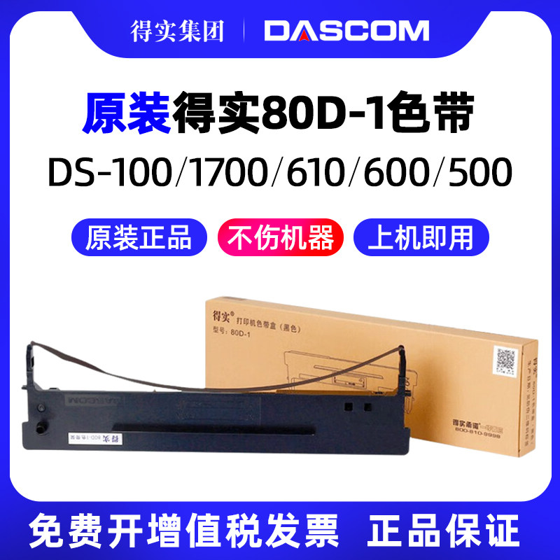 得实原装 80D-1色带架AR500 DS600 DS610 DS1100 DS1700 DS1700TX DS7110 GI630K AR510色带芯