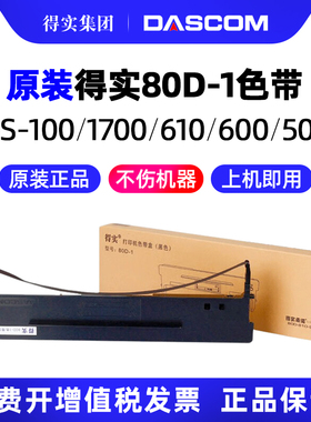 得实原装 80D-1色带架AR500 DS600 DS610 DS1100 DS1700 DS1700TX DS7110 GI630K AR510色带芯