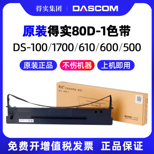 原装_得实80D-1色带架