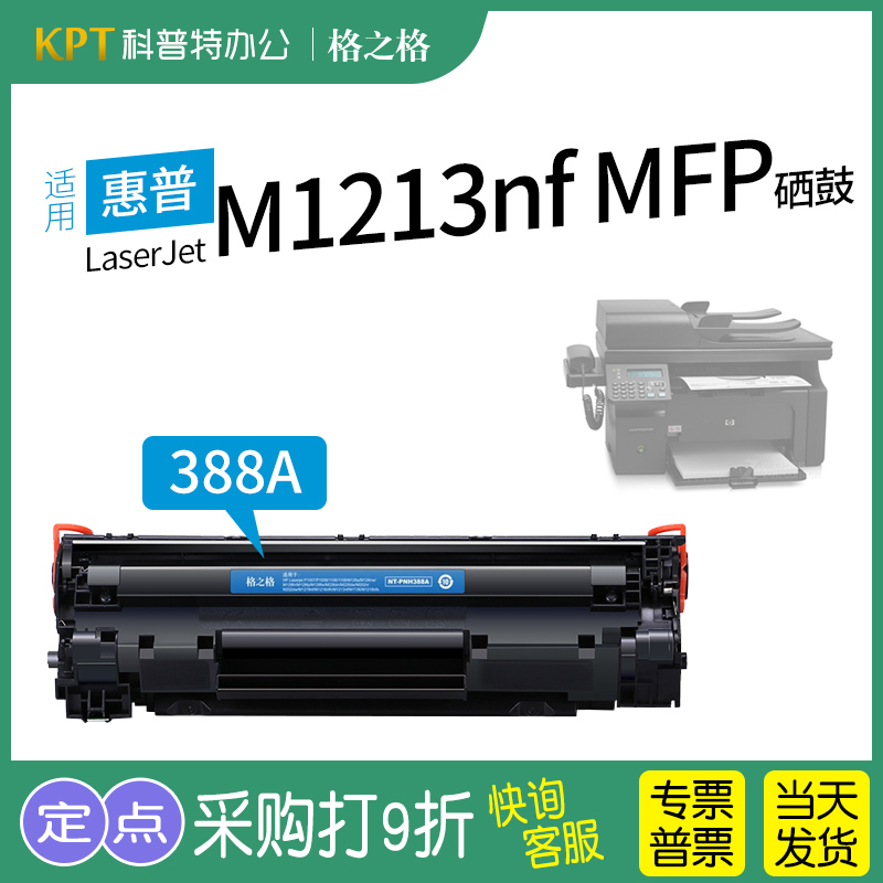 格之格惠普M1213nfMFP硒鼓
