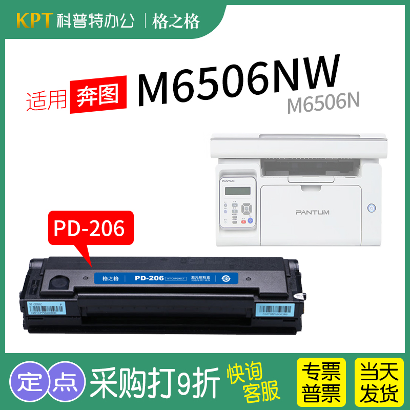 .适用 奔图M6506NW硒鼓M6506N打印机墨盒 激光碳粉盒格之格PD206奔腾 办公设备/耗材/相关服务 硒鼓/粉盒 原图主图