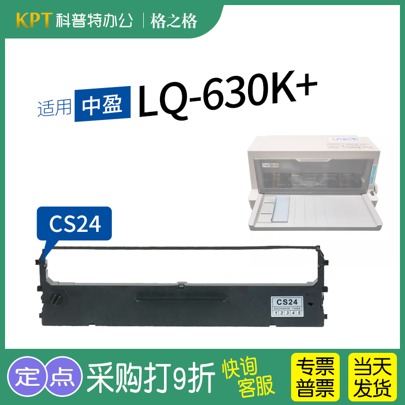 格之格中盈LQ-630K+打印机色带