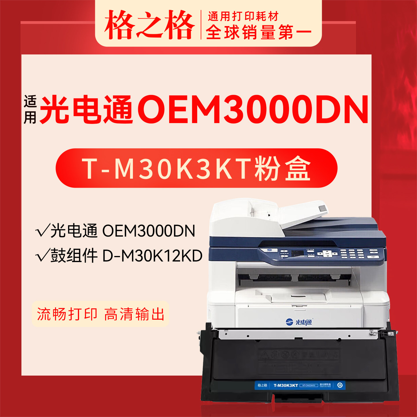 格之格适用 光电通OEM3000DN打印机粉盒 墨盒 涉密一体机T-M30K3KT粉盒 D-M30K12KD鼓组件 硒鼓感光鼓碳粉盒