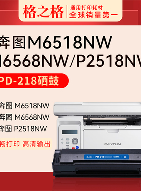 格之格适用于奔图M6518NW打印机激光碳粉盒墨盒格之格PD-218硒鼓PD-228