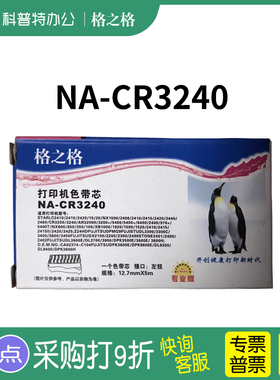 格之格NA-CR3240色带芯 墨带