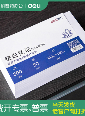 得力22005空白凭证纸通用财务会计增值税电子发票240*140mm电脑打印纸210*120打印纸超市记账货单500张22006