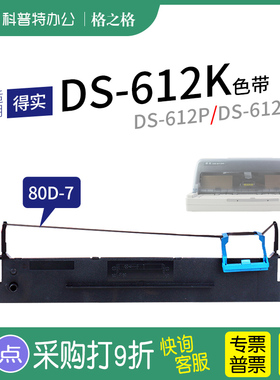 适用 得实DS-612K针式打印机色带架612P 墨带612II 格之格80D-7一7色带盒