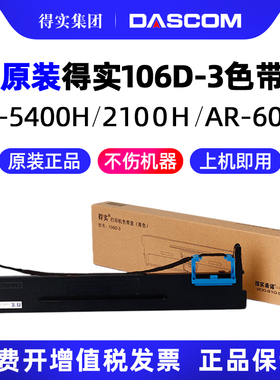得实原装106D-3色带架墨带适用DS5400H DS2100H AR600H DS-2100H DS-5400Hpro DS-7220 AR-600H(证卡版)